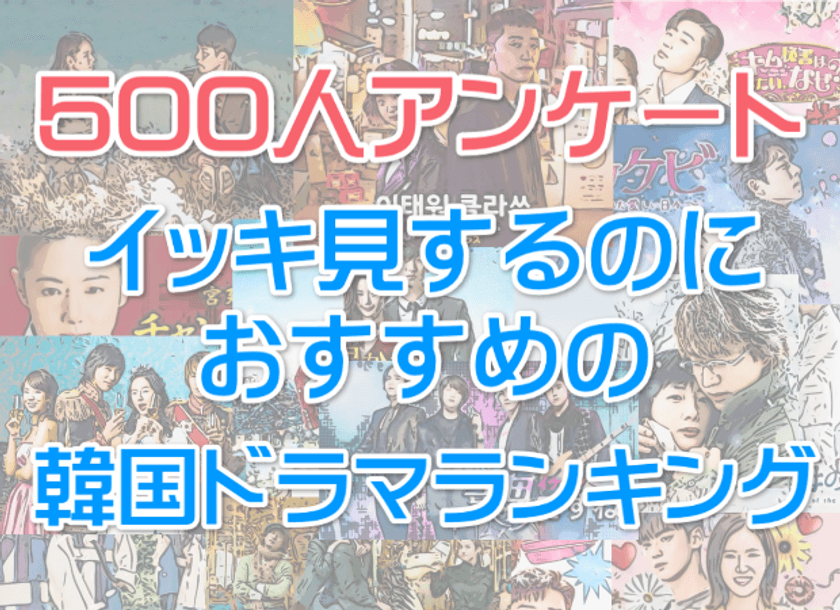 性別・世代問わず人気1位の韓国ドラマは「愛の不時着」!
韓ドラ好き500人に調査アンケートを実施
