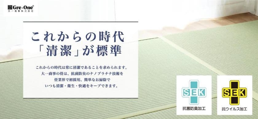 大一商事の抗菌防臭加工ナノプラチナ畳に
抗ウイルス機能認証を天然畳表で追加取得