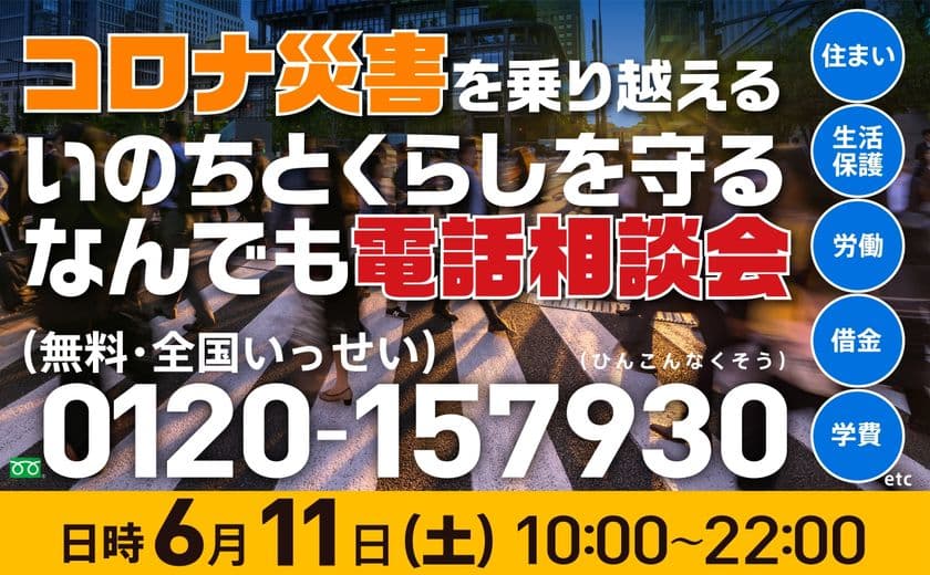 「コロナ災害を乗り越える いのちとくらしを守る
なんでも電話相談会~住まい・生活保護・労働・借金 etc…~」
【第14弾】実施のお知らせ