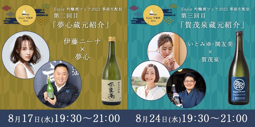 8月17日(水)に福島「奈良萬」夢心酒造が
8月24日(水)に広島「賀茂泉」賀茂泉酒造がYouTubeで生配信!
「enjoy 吟醸酒フェア」の
「全国周遊!オンライン前夜祭イベント」