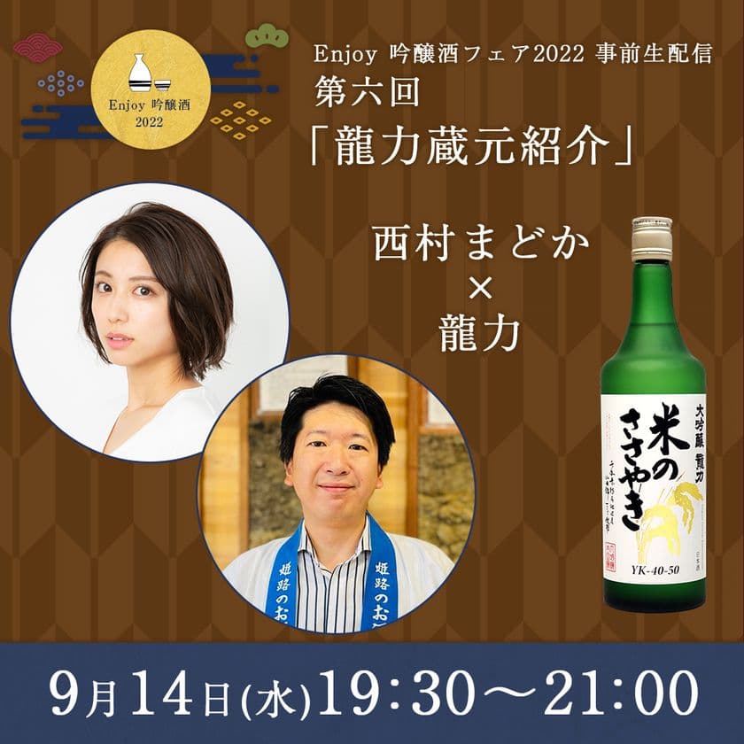 タレントの西村まどかさんや日本酒きき酒師が参加
「全国周遊!オンライン前夜祭イベント」第6回、7回目を開催!
9月14日(水)に兵庫「龍力」本田商店、
9月21日(水)に栃木「東力士」島崎酒造が出演