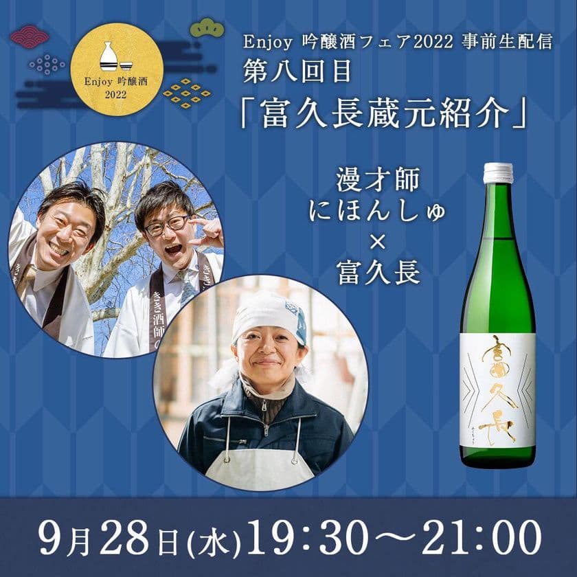9月28日(水)は広島「富久長」の蔵元
今田美穂さんがメタバースに挑戦!
英国BBC「今年の100人の女性」に選ばれた
女性杜氏がアバターで生配信
国内初!日本酒DXイベント「enjoy 吟醸酒フェア」