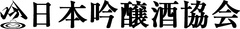 一般社団法人日本吟醸酒協会