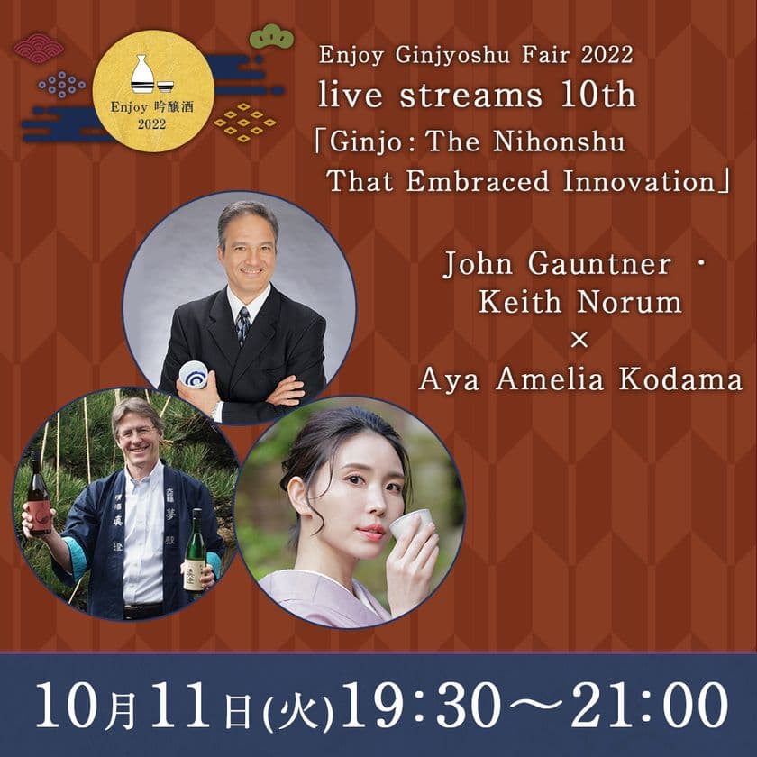 円安で注目が集まる日本酒の輸出、
10月11日(火)は外国人に向け生配信!
10月12日(水)は世界初!Vライバーと蔵元がコラボ
2夜連続!「全国周遊!オンライン前夜祭イベント」