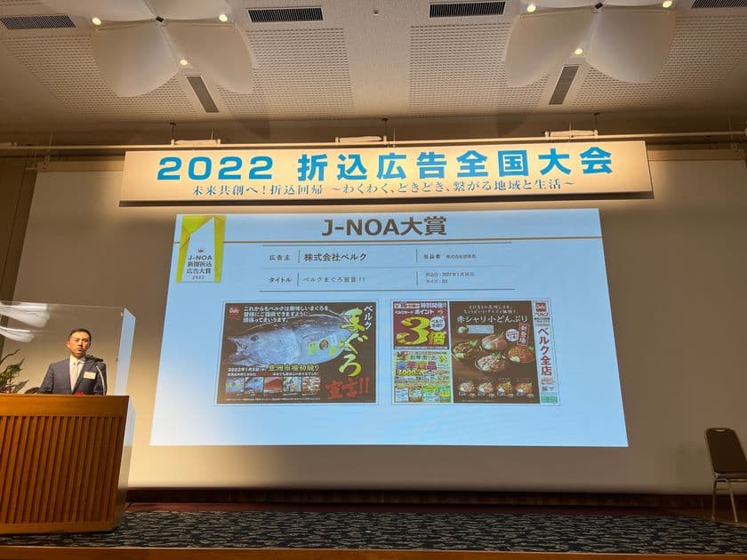 ベルクまぐろ宣言!!のチラシが
日本新聞折込広告業協会主催「新聞折込広告大賞2022」大賞を受賞