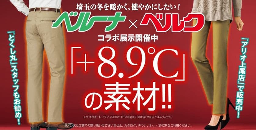 ベルク、通販企業「ベルーナ」とコラボ企画開催
「衣」×「食」で地元埼玉の冬をあったかく!