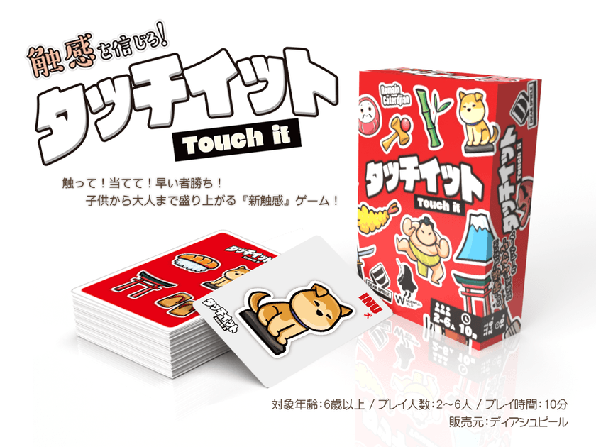 子供から大人まで楽しめる!新感覚過ぎる“さわる”ボードゲーム
『タッチイット』12月21日(水)発売!