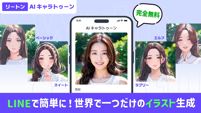 リートンテクノロジーズ、
お気に入りの写真からLINE上でオリジナルキャラクター生成、
無料でチャットを楽しめるキャラチャットを開始
Amazonギフト券が当たるSNS投稿キャンペーンを同時開催