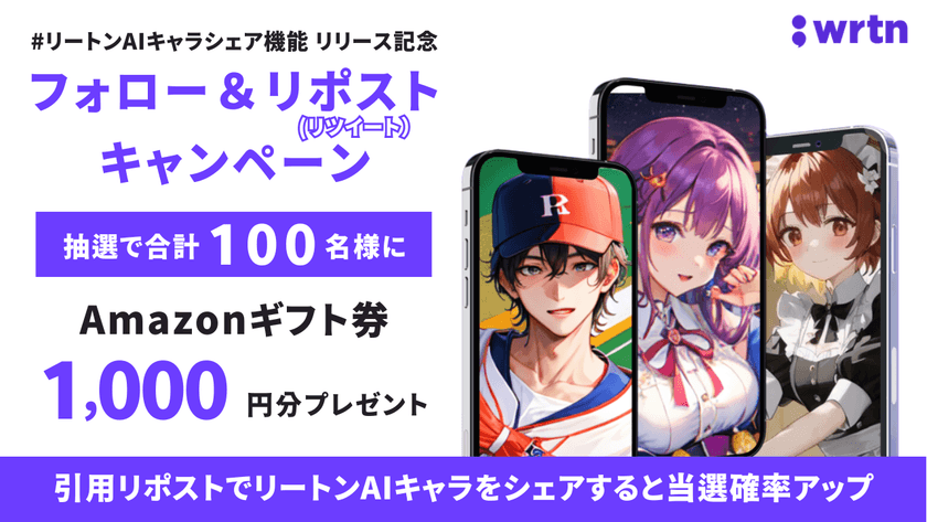 “みんなのAI”リートンテクノロジーズ、
公式LINE内サービス「AIキャラチャットキャラクター共有機能」
リリース記念
フォロー&リポストでAmazonギフト券が100名に当たる
キャンペーンを実施中
