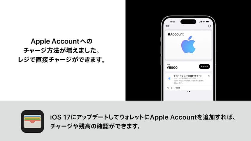 全国のセブン-イレブンのレジで
Apple Accountへのチャージサービスを開始
チャージ金額の10%分の特典がもらえるキャンペーンも実施