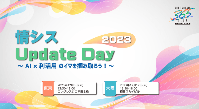 「情シス Update Day 2023」開催のお知らせ
~ AI × 利活用のイマを掴み取ろう! ~