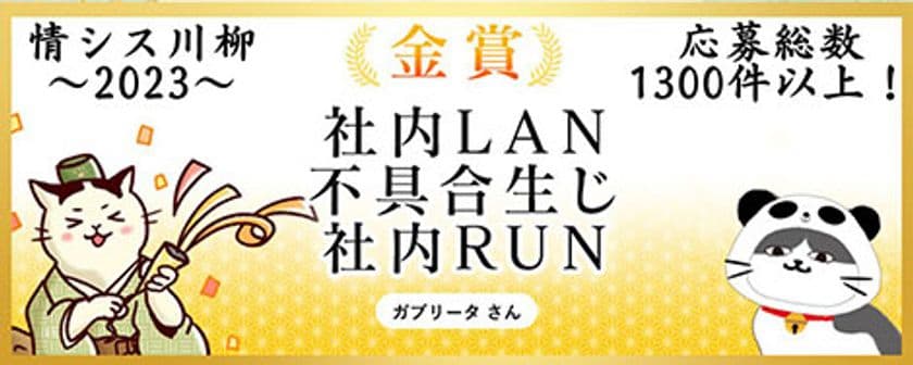 ソフトクリエイトが「情シス川柳 with タマちゃん2023」の
受賞作品を発表
~2023年は特別審査員が新たに参画~