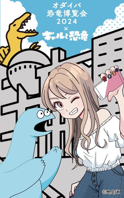 「オダイバ恐竜博覧会2024」×マンガ『ギャルと恐竜』
限定コラボグッズ発売&キャンペーン実施決定!
"ギャルと恐竜がオダイバにやってきた"イラスト完成!