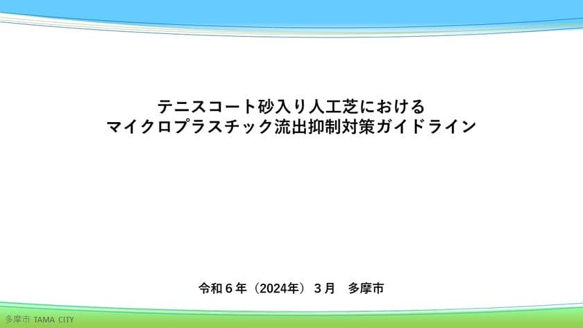 テニスコート砂入り人工芝の
マイクロプラスチック対策ガイドラインを
多摩市が国内初策定しました