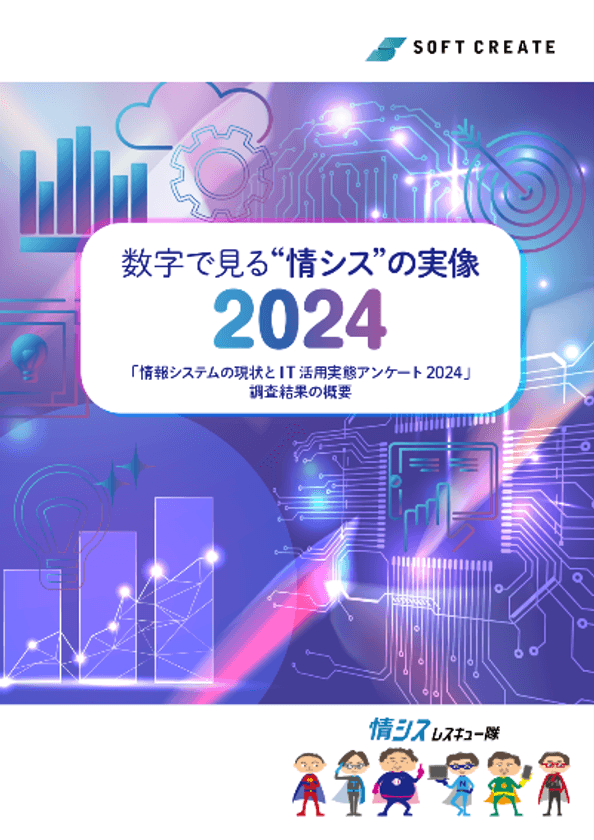 「情報システムの現状とIT活用実態アンケート 2024」を公開
~ 情シスの「AI活用」への注目度が前年比3倍に ~