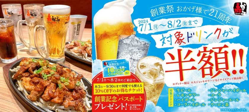 猛暑を乗り切ろう!
赤から21周年「創業祭」が7/1(月)~8/2(金)まで開催!
何杯飲んでもOK!対象ドリンクが半額!!
さらに8・9月に何度でも使える10%OFFチケット配布