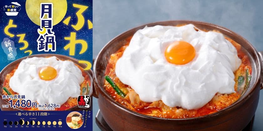 「赤から」が初のお月見メニューを開発!
ふわっ&とろっの新食感♪自分で仕上げる体験型の「月見鍋」を
9/2(月)より全国141店舗にて新発売