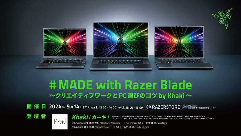 <Razer> VFXアーティスト集団Khakiと共に送る
クリエイター向け特別イベント
「#MADE with Razer Blade」を9/14(土)に開催