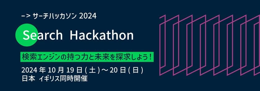 検索エンジンの未来を探求する学生のための
サーチハッカソン開催&参加者募集