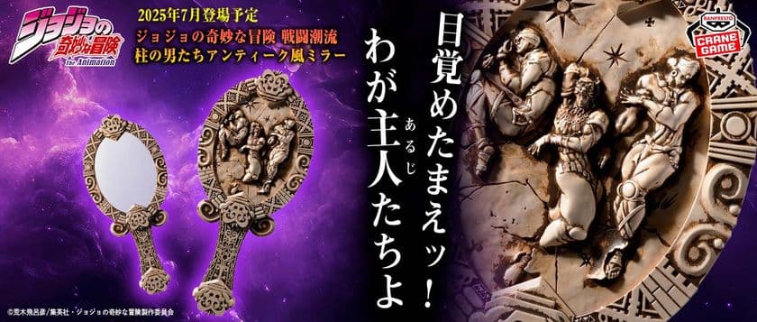 『ジョジョの奇妙な冒険 戦闘潮流』より、
“柱の男”たちがアンティーク風ミラーにッ!
ワムウ、エシディシ、カーズのレアな立体化を見逃すなッ!!