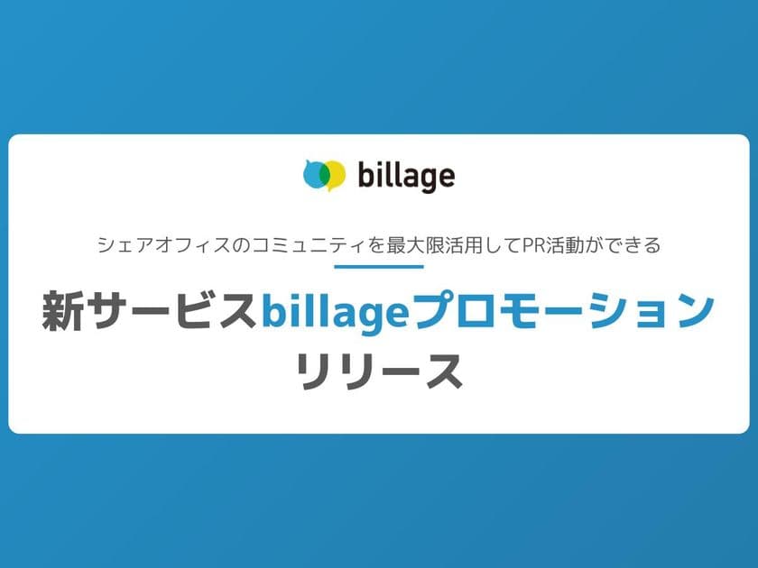 シェアオフィス「billage」、幅広いPR活動を可能にする
新サービス「billageプロモーション」を2/14にリリース
3か月間無料キャンペーンも実施