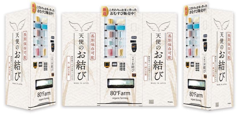 防災備蓄のきっかけに!
福岡県うきは市・朝倉市に「備蓄用おむすび自動販売機」を設置
物販可能な看板型デザイン自販機「ボードステーション」