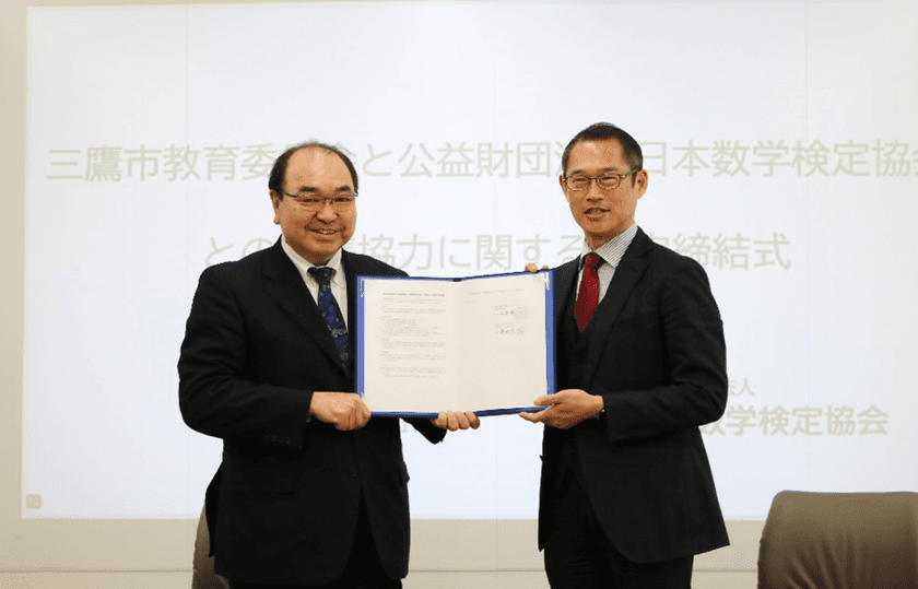 日本数学検定協会、
三鷹市教育委員会との連携協力に関する協定を締結