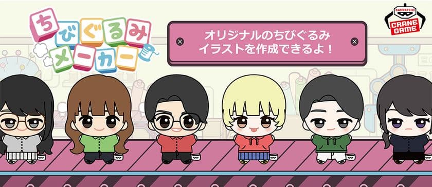 組み合わせは無限大!
オリジナルの「ちびぐるみ」イラストが作れる
「ちびぐるみメーカー」サイトがオープン!