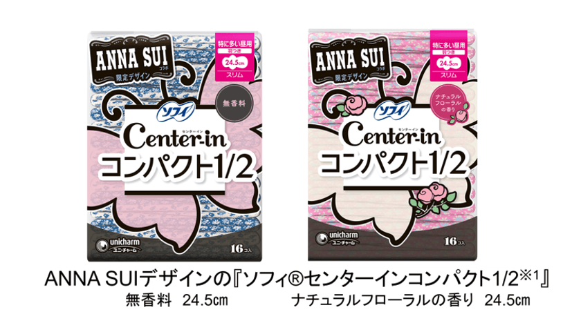 ANNA SUIコラボの
『ソフィ(R)センターインコンパクト1/2※1』を期間限定発売
~まるでコスメのようなデザインのパッケージが4年ぶりに登場~