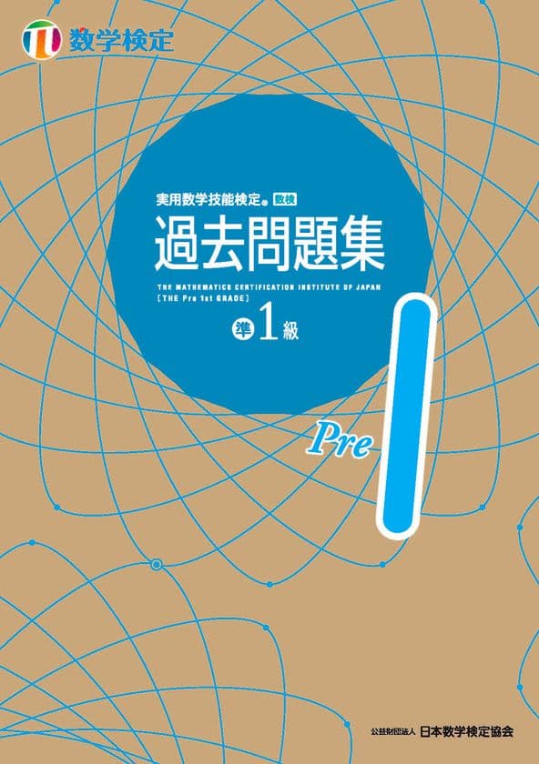 過去問題4回分の数検の検定過去問題を収録した
「数検」準1級の「過去問題集」を5月1日にリニューアル