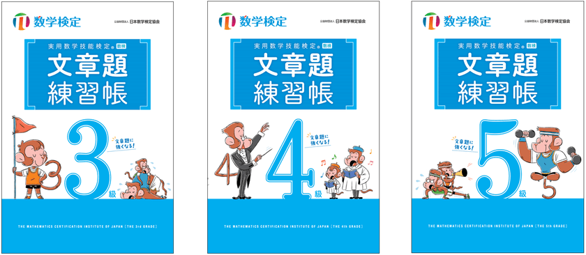 数検2次合格をめざす方に向けた
「実用数学技能検定 文章題練習帳 3~5級」の改訂版を発行 
「穴埋め形式」で自分で解く力が身につく