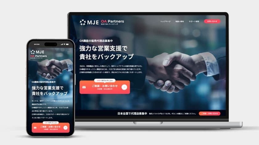 MJE、販売パートナー向けサイト「OAパートナーズ」を公開
多様なニーズに応えるため、全国のパートナーネットワークを強化