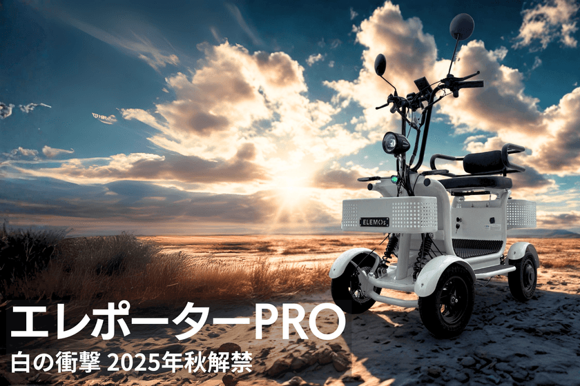 【日本初】特定小型四輪カテゴリー航続距離100km
ー日常使い最高のモビリティを目指して開発―
スタイルと利便性を両立した「エレポーター」販売開始