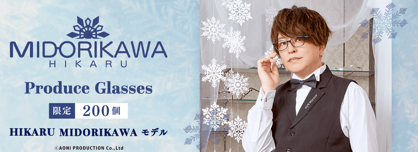 人気声優 緑川光 プロデュース眼鏡
HIKARU MIDORIKAWA モデル
200個限定 予約開始!