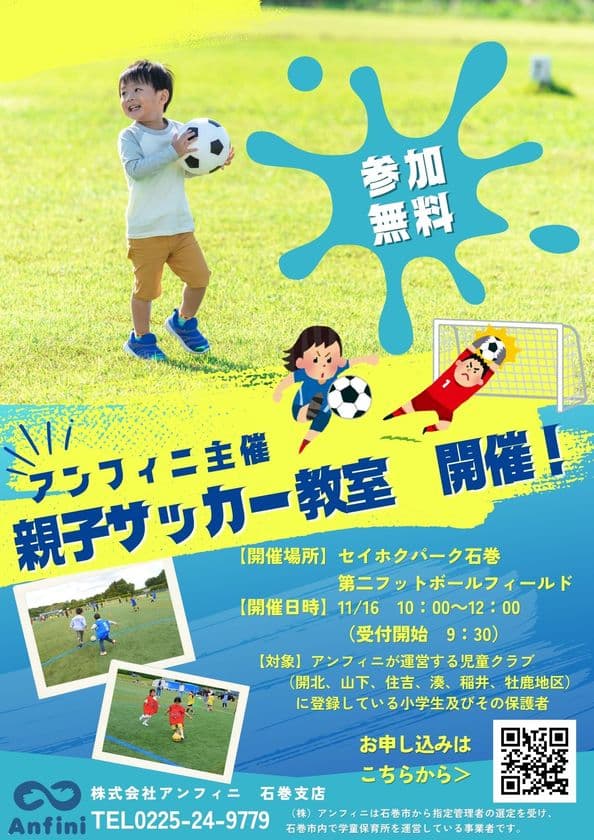 宮城県石巻市にて「親子サッカー教室」を11/16(日)初開催!
親子でゴールを目指す、最高の週末イベント【参加費無料】