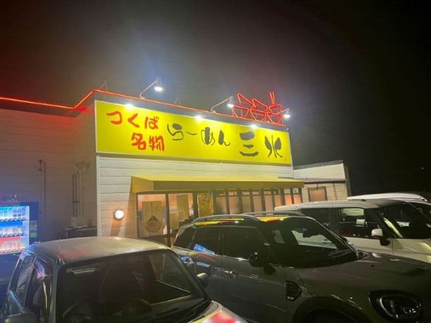 つくば名物「らーめん三水」
つくば市筑穂に復活!!