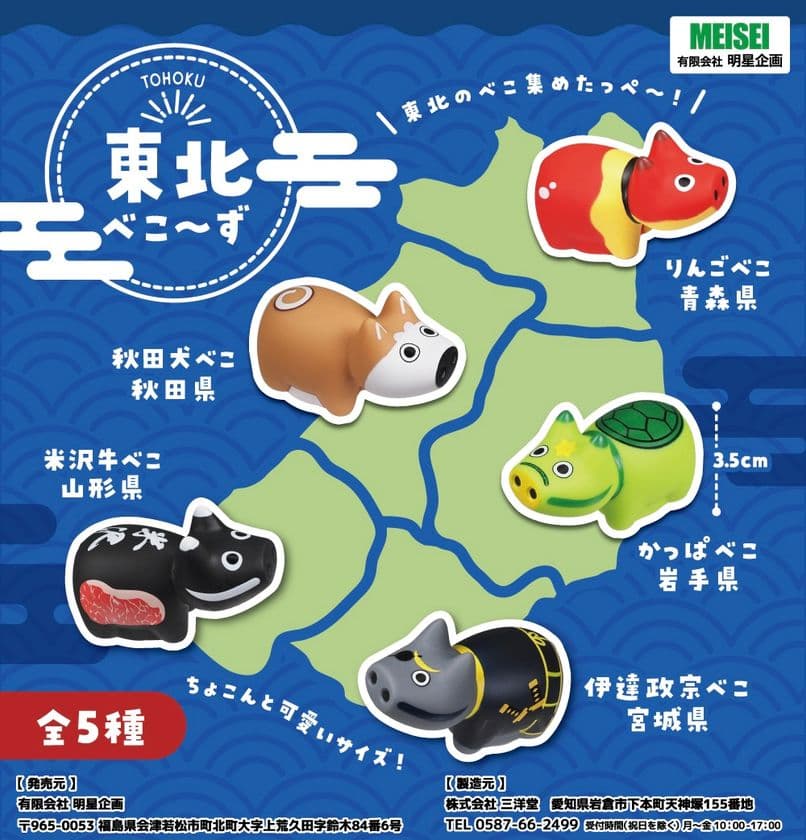 東北各地の“名所・名物”をテーマにした
手のひらサイズの赤べこ「東北べこ~ず」5種類を
11月10日(月)より本格販売開始