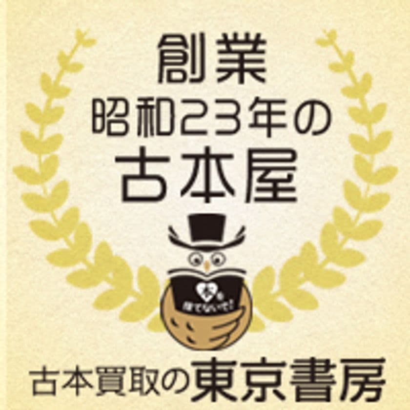 昭和23年創業の老舗「東京書房」──
専門家2名による推薦コメントを公開
~“本を託す意義”と“古本の未来”~