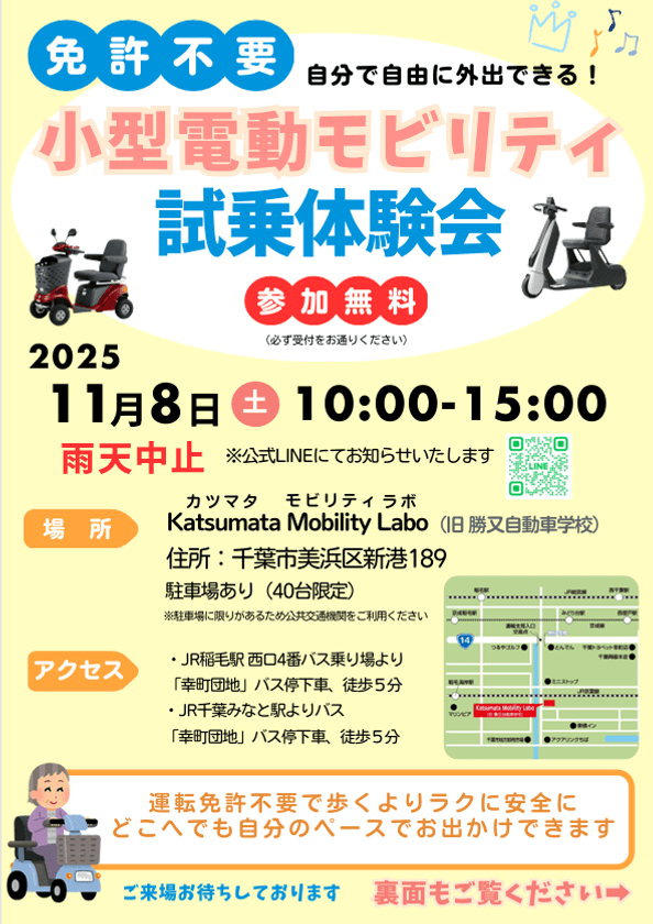 【11月8日(土)千葉市でELEMOsに乗れる】
カツマタモビリティラボに免許不要の小型EVが集結!
試乗会でお気に入りの1台を見つけよう!