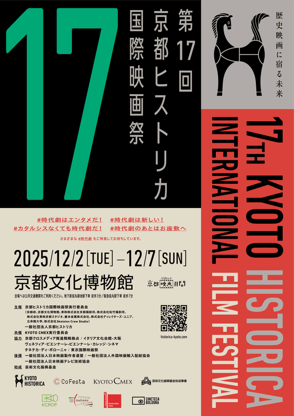 100年の時を超えて!
「歴史」をテーマに絞った日本で唯一の映画祭、今年も開催!
第17回京都ヒストリカ国際映画祭