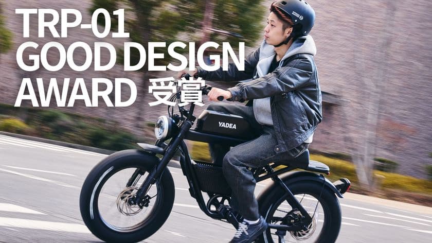 ワイルドさも兼ね備えたクラシカルな電動アシスト自転車
「TRP-01」 グッドデザイン賞を受賞