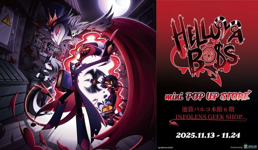 話題の海外アニメ『Helluva Boss』の
mini POP UP STORE
池袋パルコINFOLENS GEEK SHOPで開催決定!