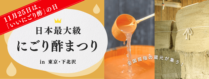 注目の発酵食品でこの冬を元気に
日本最大級の蔵元が集う「にごり酢まつり」