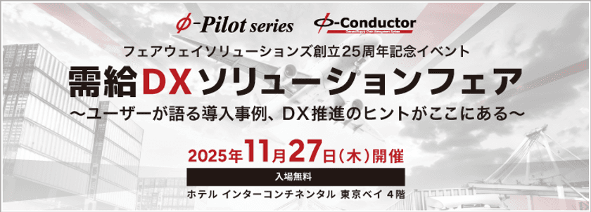 『需給DXソリューションフェア』 11/27(木)まもなく開催!
需給調整・在庫最適化の最新事例をご紹介!〈参加無料〉
