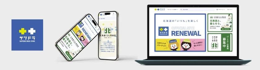 サツドラ公式サイトが
「オンラインストア」としてリニューアルオープン!