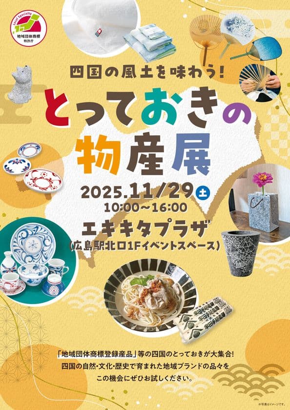 四国地域ブランド構築・定着支援事業
「四国の風土を味わう!とっておきの物産展」
地域団体商標プロモーションイベント実施