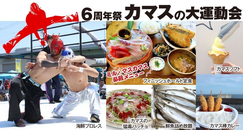 【漁港の駅TOTOCO小田原】
“6周年祭-カマスの大運動会-”を11月22日~30日で開催!
11月23日(日)は、小田原市初の『海鮮プロレス』を開催!