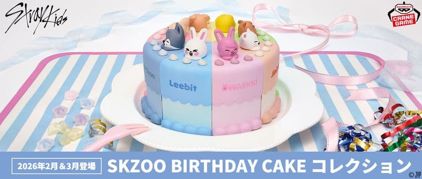 「SKZOO」がクレーンゲーム景品に初登場!
バースデーケーキをイメージしたアイテム
「SKZOO BIRTHDAY CAKE コレクション」が
2026年2月より展開!!