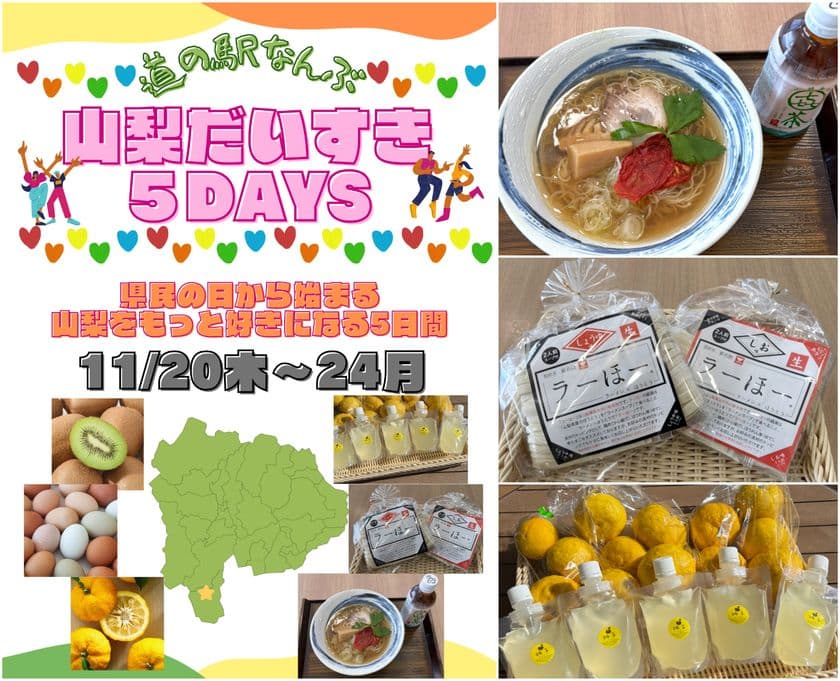 「山梨だいすき5DAYS~県民の日から始まる
もっと山梨を好きになる5日間~」
\県民の日~11月3連休は「道の駅なんぶ」に行こう!/