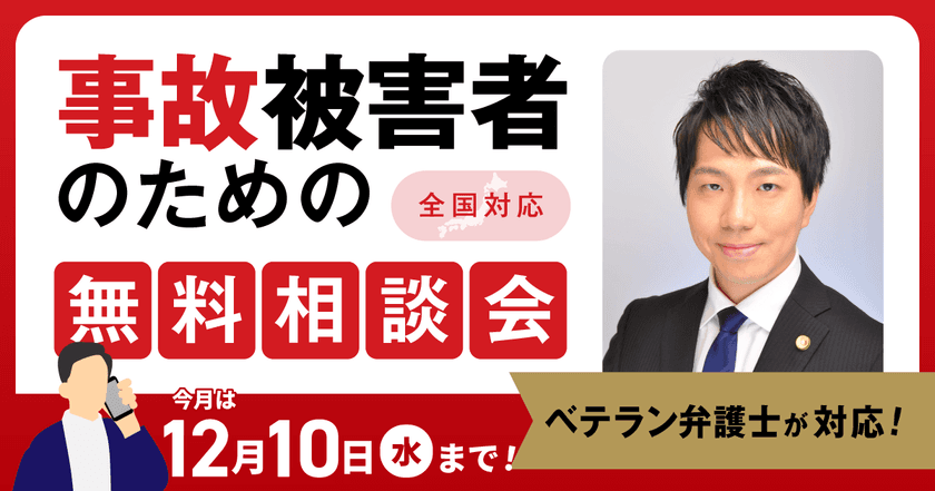 【12月10日まで受付】アトム法律事務所、交通事故の被害者のための無料電話相談会を開催。弁護士歴10年以上の支部長弁護士が対応!